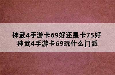 神武4手游卡69好还是卡75好 神武4手游卡69玩什么门派